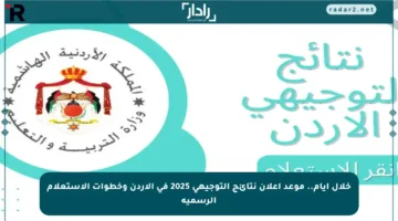 خلال أيام.. موعد إعلان نتائج التوجيهي 2025 في الأردن وخطوات الاستعلام الرسمية